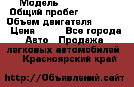  › Модель ­ Ford s max › Общий пробег ­ 147 000 › Объем двигателя ­ 2 000 › Цена ­ 520 - Все города Авто » Продажа легковых автомобилей   . Красноярский край